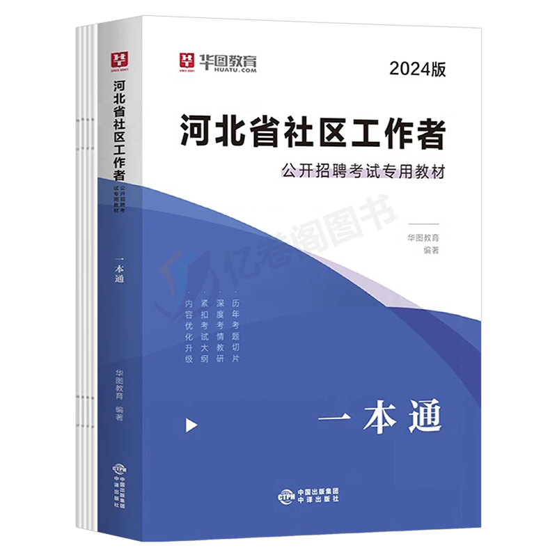 华图2024年河北省社区工作者招聘考试用书教材一本通历年真题库试卷网格员资料公共基础知识行测石家庄市保定唐山廊坊衡水邯郸邢台 - 图0