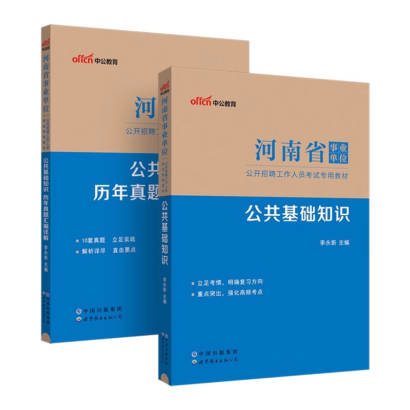 中公2024年河南省事业单位考试公共基础知识教材书历年真题库试卷事业编联考资料职业能力倾向测验刷题24中公教育编制职测公基网课 - 图0