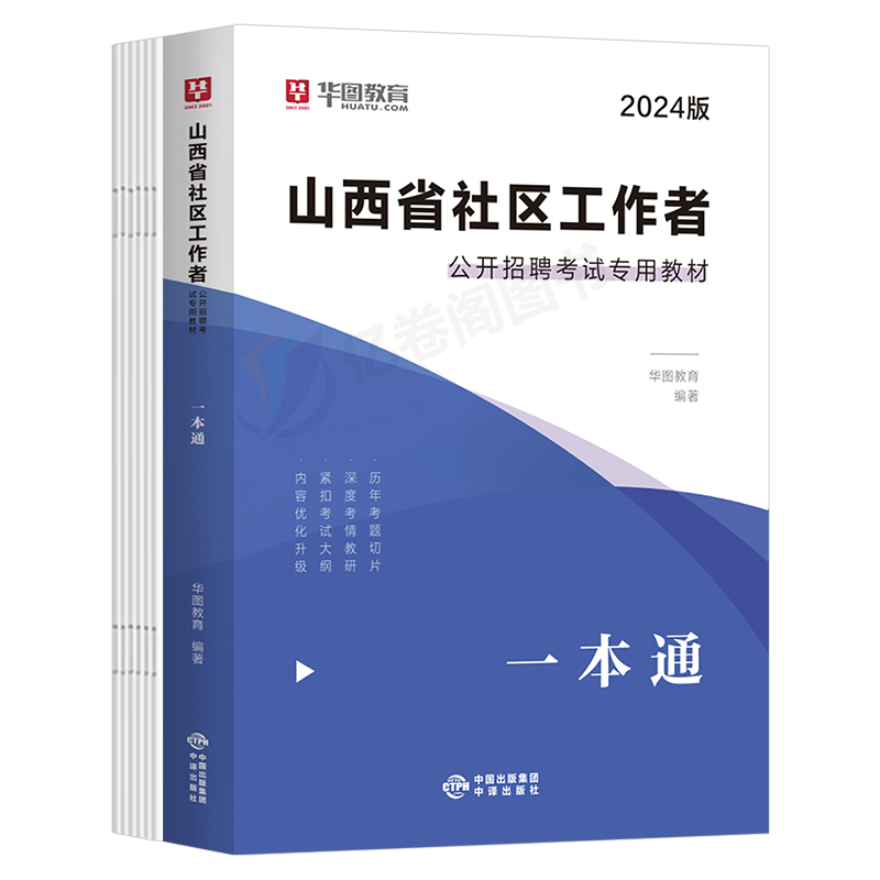 华图2024年山西省社区工作者招聘考试教材一本通历年真题库试卷网格员资料综合基础知识村官24太原市运城临汾朔州临汾长治晋城运城-图0