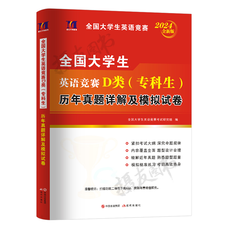 2024年全国大学生英语竞赛d类考试历年真题库模拟试卷及解析大英赛官方neccs初赛决赛试题大学专科生奥林匹克应试指南词汇教材习题-图0