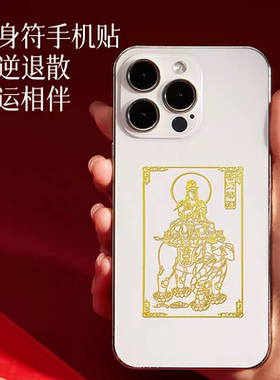 【杭州直发】2026本命佛手机贴太岁本命年护身符十二生肖财库贴