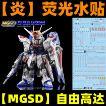 (inflammatory) MGSD Freedom ZGMF-X10A Free up to (GHOST original) Fluorescent Water Sticker