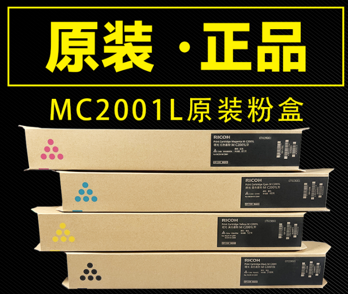 原装理光MC2001L碳粉盒 Ricoh MC2001L MC2001H MC2000ew硒鼓墨粉 - 图1