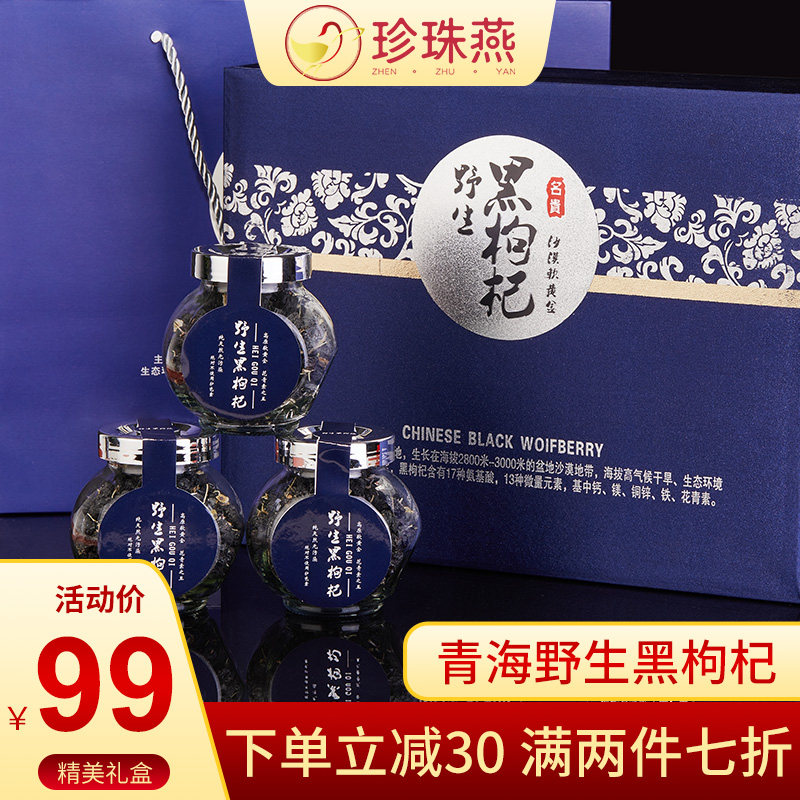 珍珠燕青海黑特优级野生正品枸杞 珍珠燕枸杞