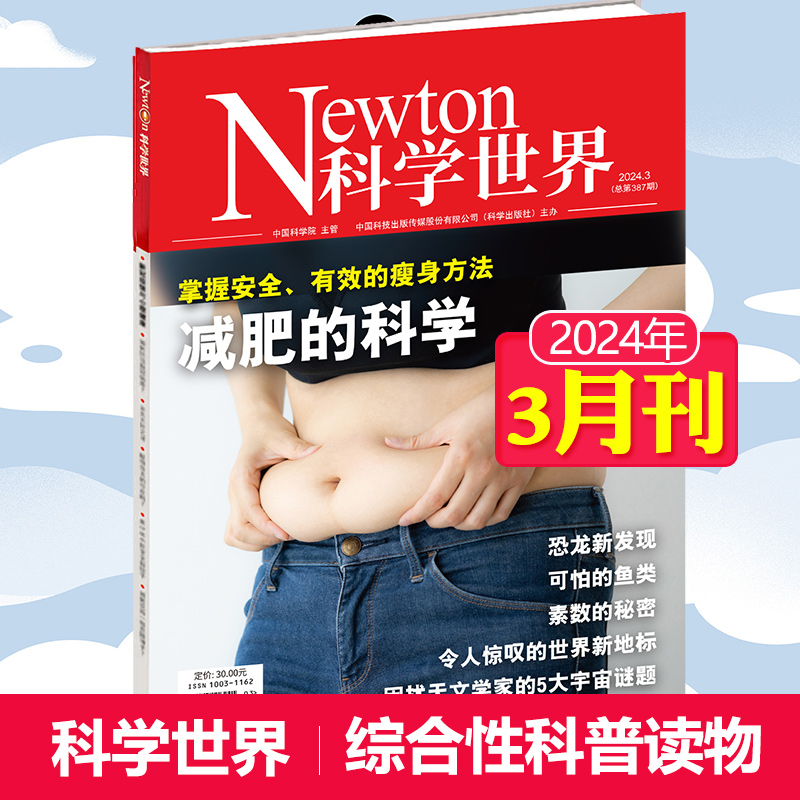 【单期可选/任选4本68元】Newton科学世界杂志2024年月刊中国科学院综合性科普百科中文2023年期刊杂志-图1