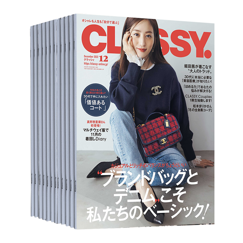 【单期/订阅】CLASSY 2024年12期订购 日本时尚女装潮流搭配 服装饰品服饰穿搭日语外刊杂志 2023年日文原版国外过期刊