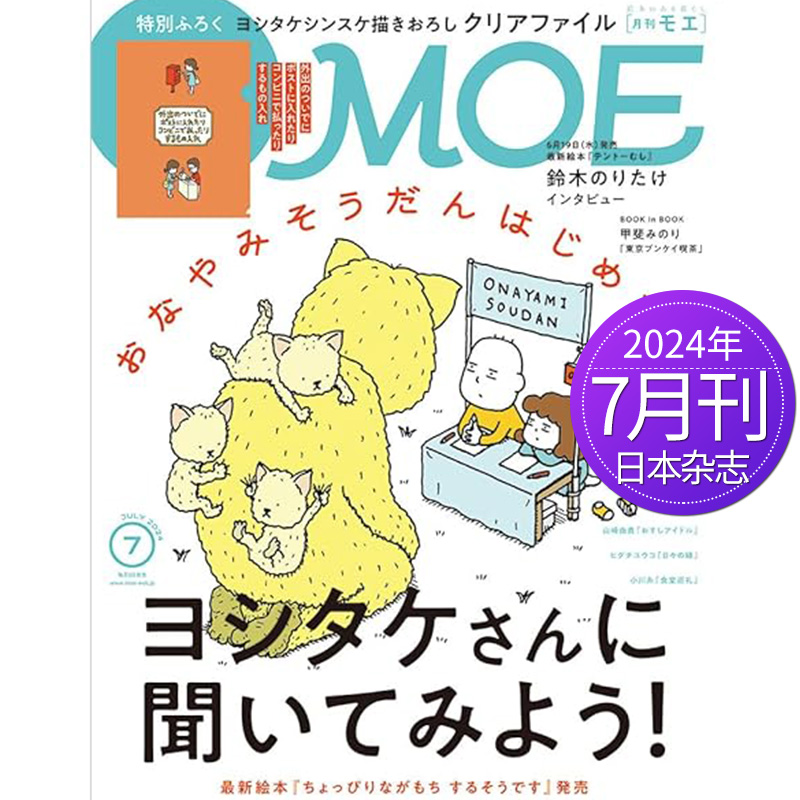 部分期附赠品【现货/订阅】MOE日本日文原版绘本插画杂志 2023/24年订购12期 日系有趣可爱卡通插图国外文娱乐杂志书刊 - 图3