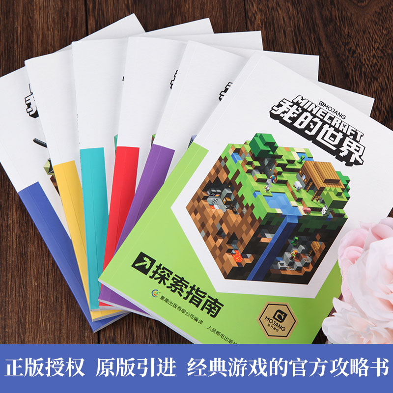 我的世界 我的书全套7册漫画书游戏版小学生探索创意 红石农业生产生存指南指令大全书战斗生存高手攻略手册minecraft的书套装书籍 图片价格品牌报价 原仓数据
