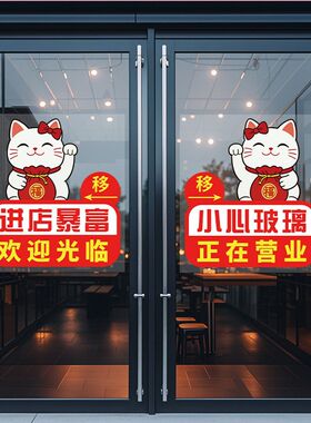 欢迎光临招财猫进店暴富小心玻璃推拉门静电贴纸店铺橱窗防撞贴画