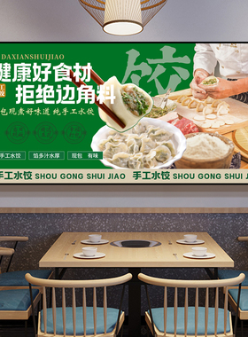 手工水饺店装饰画饺子馆墙面挂画现包现煮餐饮海报中式早餐店壁画