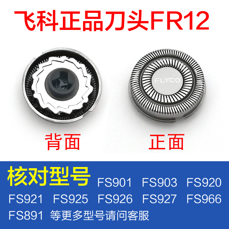 飞科剃须刀头FS926 FS927 FS891刀片刀网原装配件正品FR12包邮 - 图1