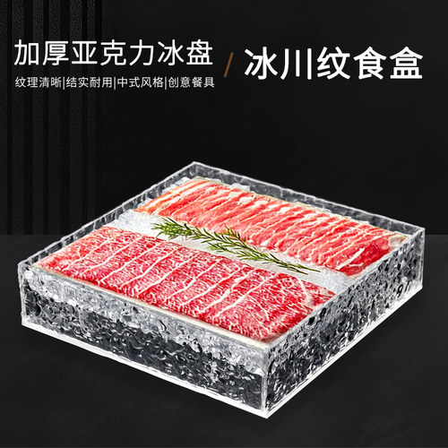 刺身盘亚克力冰盘和牛盘牛肉盘羊肉卷盘海鲜盘自助餐盘烤肉烤串盘 - 图0