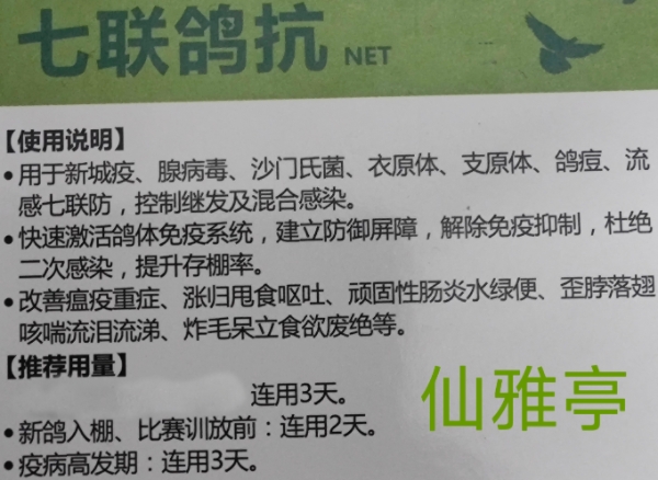 格莱德鸽药七联鸽抗粒信赛鸽新城疫腺病毒沙门氏衣支原体鸽痘流感 - 图2