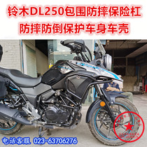 Suitable for DL250 Insurance lever competitive bar anti-fall bar DL250 travel version front rear guard bar side bar retrofit