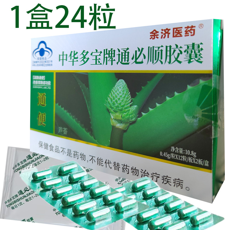 中华多宝牌通必顺胶囊余济医药芦荟胶囊0.45g*24粒正品包邮3送1