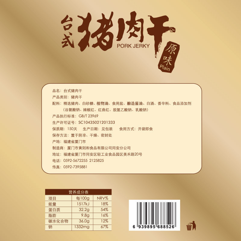 黄则和原味台式猪肉干猪肉条/干脯 黄则和猪肉类