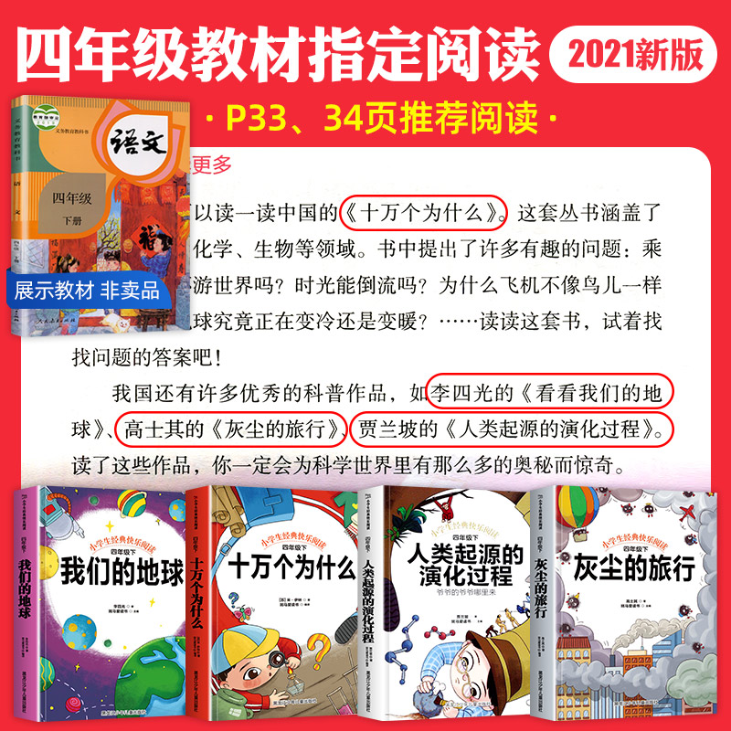 全套4册十万个为什么灰尘的旅行四年级下册阅读课外书看看我们的地球人类起源的演化过程快乐读书吧下必读小学生老师推荐经典书目-图0