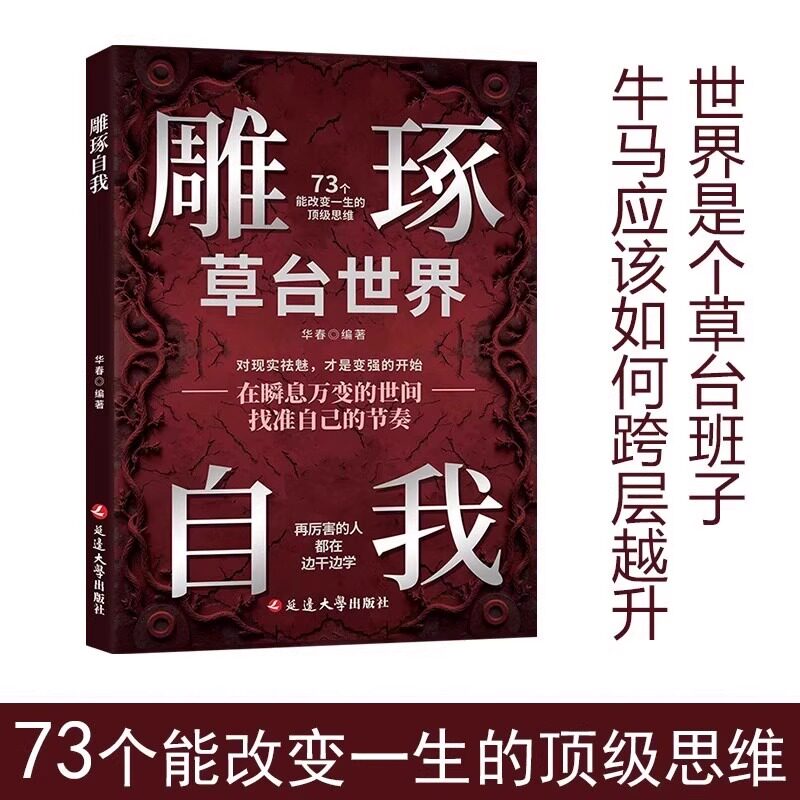 【全新正版】雕琢自我 全新正版书籍 在瞬息万变找准自己的节奏 73个改变一生的顶级思维+先机 机遇尽在几秒钟+三十六计现代释用 - 图1