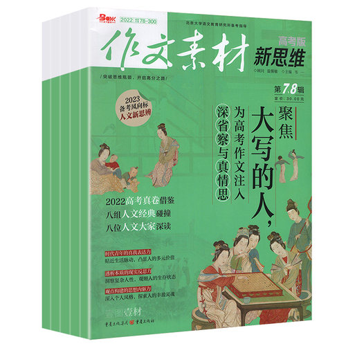 9月到【全年/半年订阅】作文素材高考版新思维杂志2023年1-12月+2021年1-12月打包课堂内外原壹图壹材高考热点奥运故事素材期刊-图0