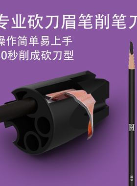 hss木质眉笔颜下眉笔削笔器
