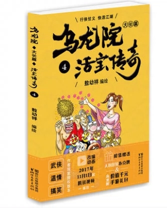 乌龙院大长篇之活宝传奇漫画书 1-10册 敖幼祥儿童卡通动漫书籍 7-9-10-12周岁小学生儿童课外书籍一二三四五六年级爆笑校园连环画 - 图1