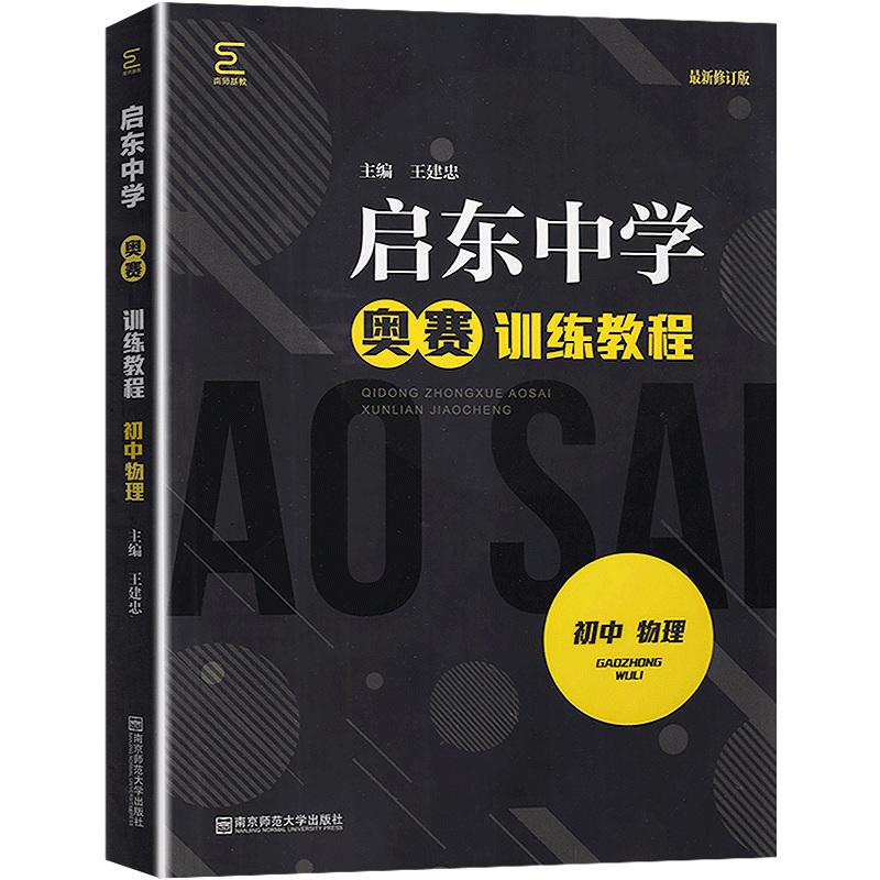 启东中学奥赛训练教程 初中物理 七八九年级上下册初一二初三思维奥林匹克竞赛培优新方法中考物理竞赛作业本探究应用新思维辅导书