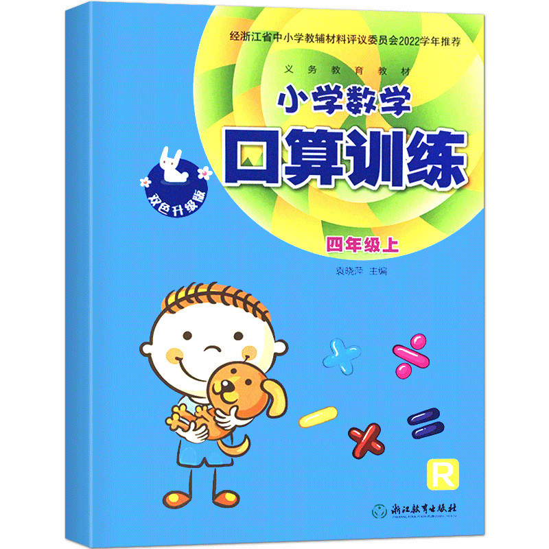 双色升级版义务教育教材小学数学口算训练四年级上册人教版R4上浙江教育出版社同步训练计算高手天天练巧算计算能手练习本思维训练-图3