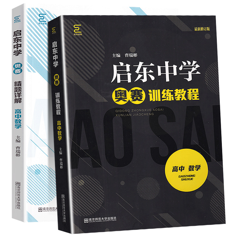 启东中学奥赛训练教程+精题详解 高中数学 南京师范大学 高一高二高三思维奥林匹克竞赛培优新方法高考竞赛作业本探究应用新思维