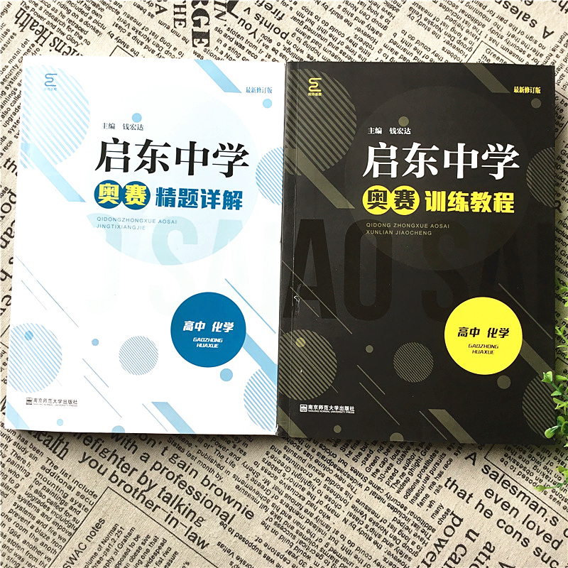 2021备考新编高中化学奥赛指导+实用题典南京师范大学经典黑白配葛军高考竞赛培优思维训练高一高二高三奥林匹克竞赛培训教程辅导