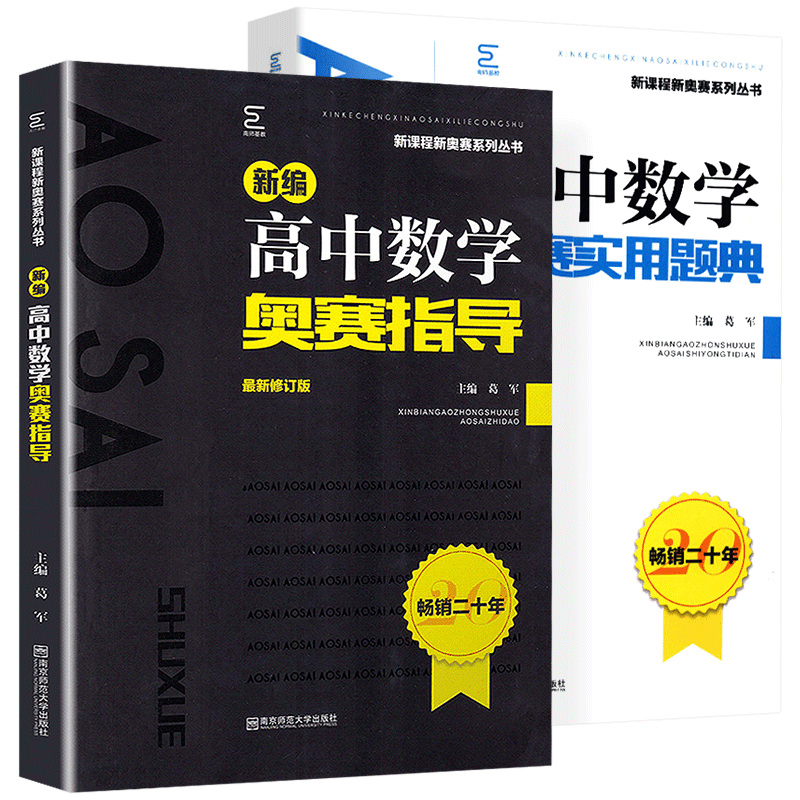 2021备考新编高中数学奥赛指导+实用题典南京师范大学经典黑白配葛军高考竞赛培优思维训练全套高一高二高三奥林匹克培训教程