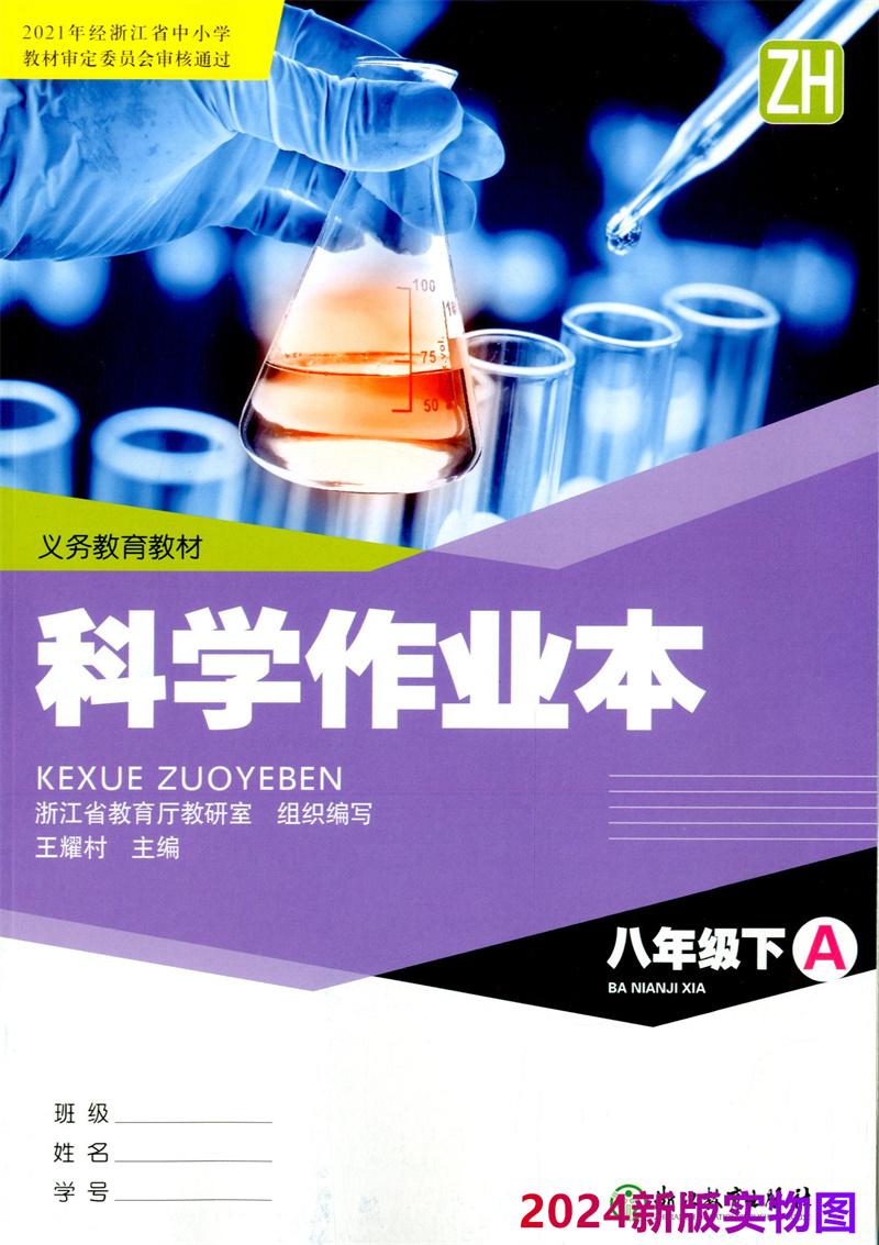 2024新版 义务教育教材 科学课堂作业本八年级下册AB全2册 浙教版 初中生8年级下册浙江教育出版社 初二课堂作业本同步训练练习册 - 图0