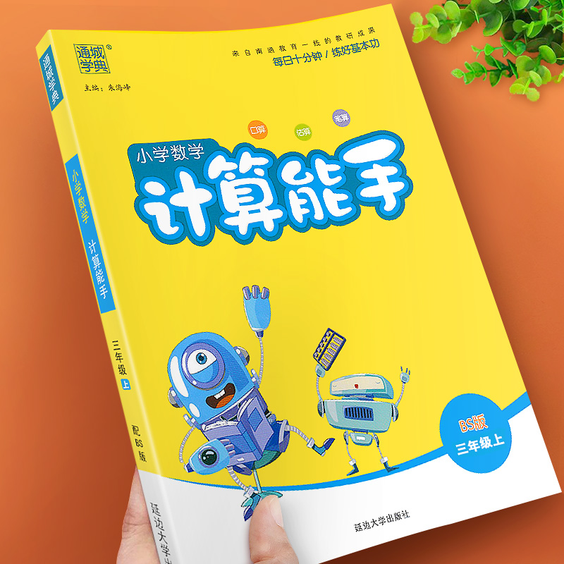 新版 小学数学计算能手三年级上册北师大版同步训练练习册测试题专项强化思维训练课时作业本天天练口算速算题卡通城学典北师 - 图0