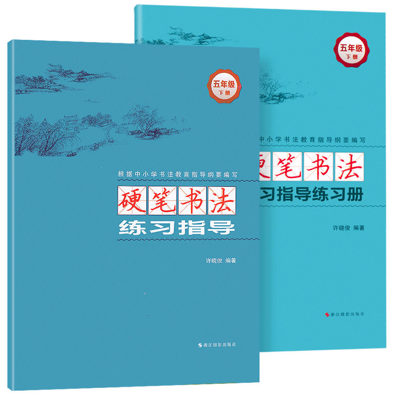 2022新硬笔书法练习指导+练习册五年级下册许晓俊小学语文课超有趣同步练习册专项训练字帖楷书全套默写能手练字贴浙江摄影出版社_虎窝淘