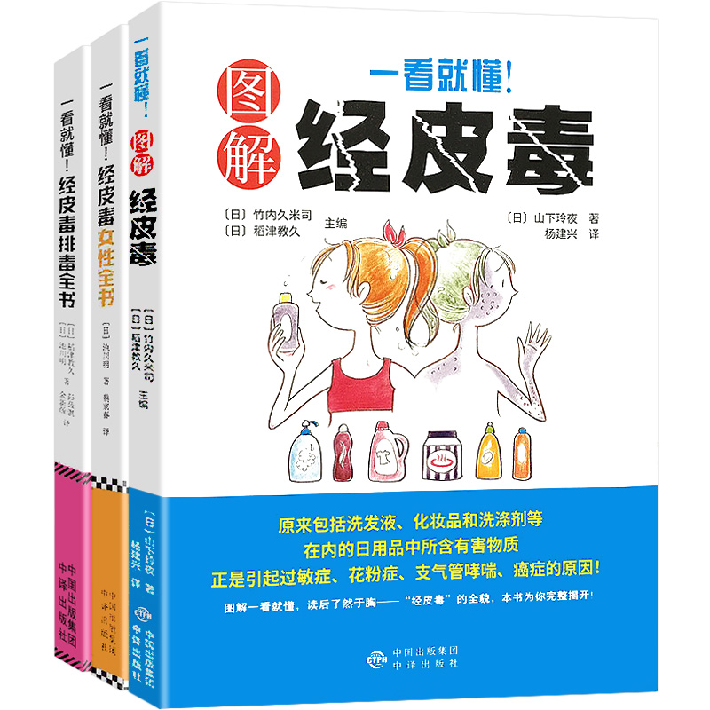 全套3册 一看就懂图解经皮毒 关于美容护肤的书籍专业知识女性排毒护肤全书问题皮肤护理身体美体面部管理家庭医生大全听肌肤的话