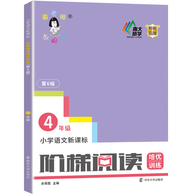 小学语文新课标阶梯阅读训练四年级第六版上册下册俞老师同步训练强化练习册题暑假课外阅读书籍一本黑马阅读理解专项训练辅导书-图3