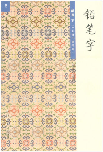 胡三元字帖 铅笔字部首下 6西泠印社 小学二年级下册生字抄写本同步练字帖铅笔字帖练习册铅笔钢笔楷书硬笔书法写字笔顺练字帖本 - 图0