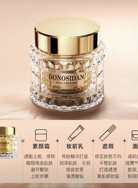 （到手2瓶）BONOSIDAN美白钻光无暇素颜隔离霜保湿滋润提亮