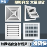 Алюминиевый сплав центральный воздух -кондиционированный воздушный выпускной отверстие мебель инспекция ветра Ремонт рот рот анти -подвес