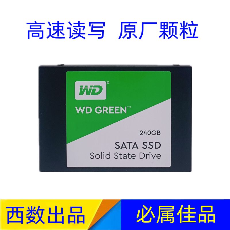 西数绿盘 WD240G 台式机笔记本电脑升级速度快 SATA3 SSD固态硬盘