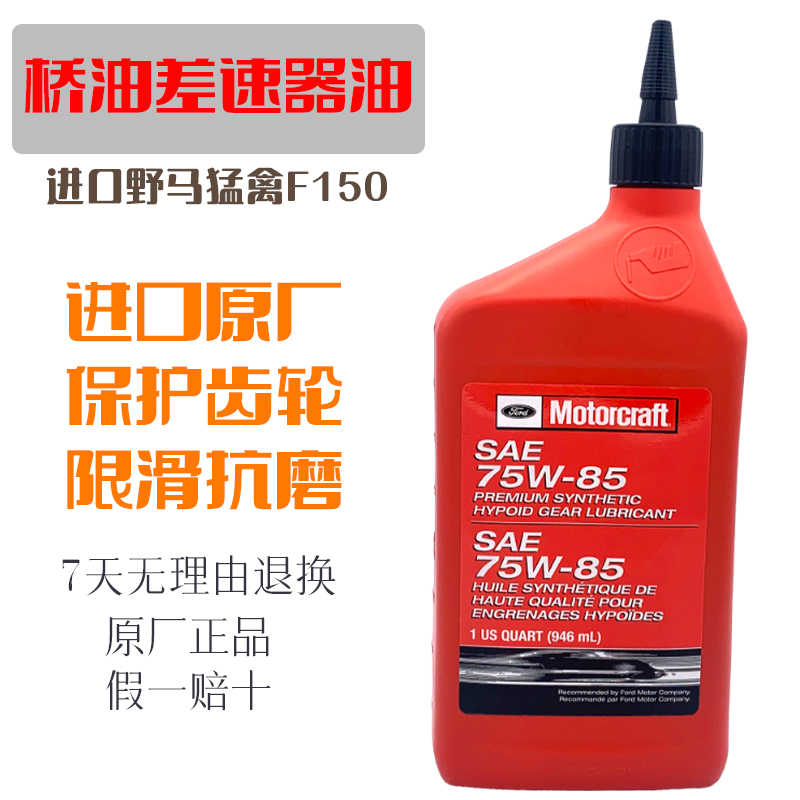 进口福特野马75W-85差速器油烈马新猛禽3.5T前后桥油原厂限滑抗磨-图0