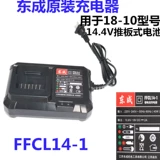 Dongcheng 12V Зарядная тренировка 12-1 Зарядное устройство 1220-1 Аккумулятор 14,4V18-10 Dongcheng 1420-1 Литийная батарея