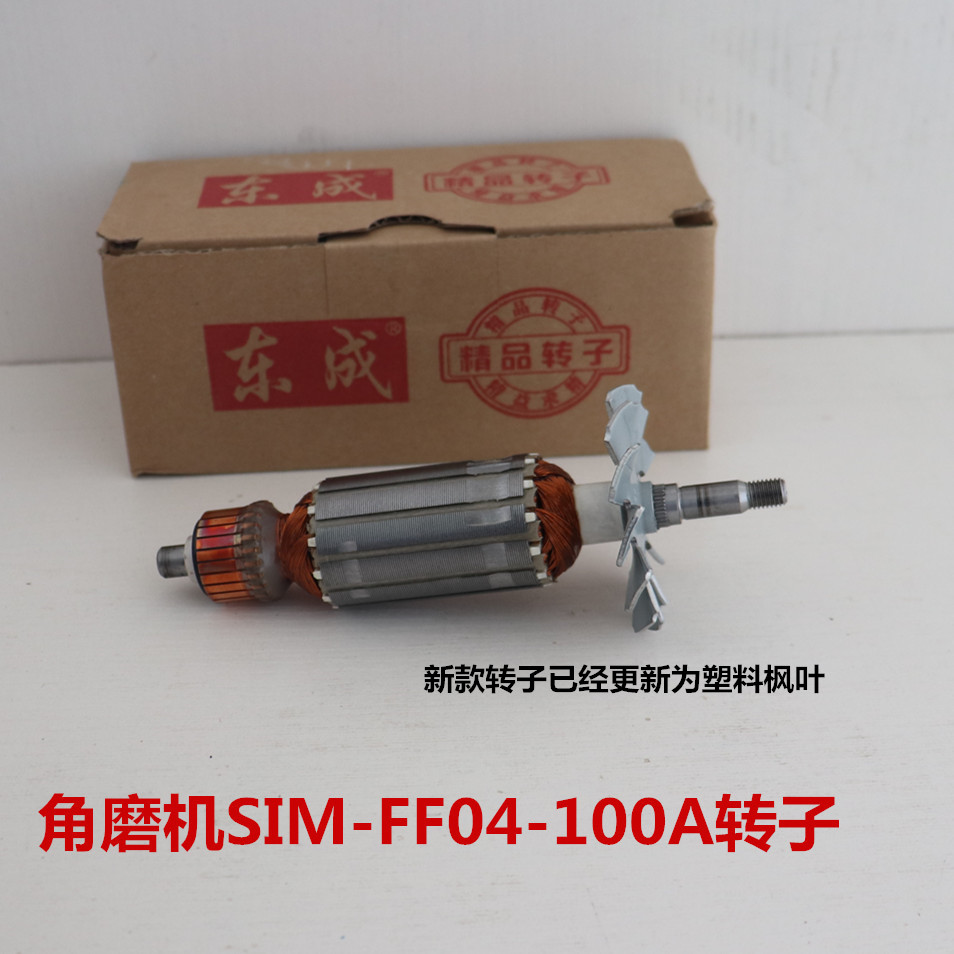 正品东成DCA角磨机SIM-FF04-100A转子定子电机东城原装配件线圈