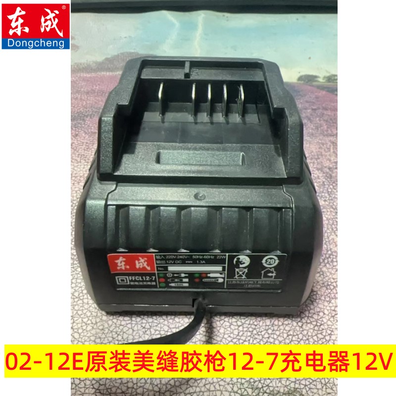 东成充电02-12E美缝胶抢原装充电器12-7电池1220-2裸机东城12V - 图3