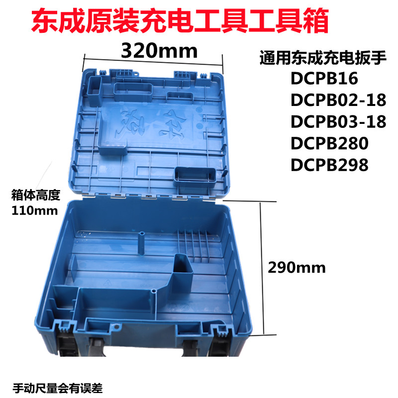 东成原装工具箱充电钻电扳手电钻12/18V锂电便携收纳箱角磨机塑箱