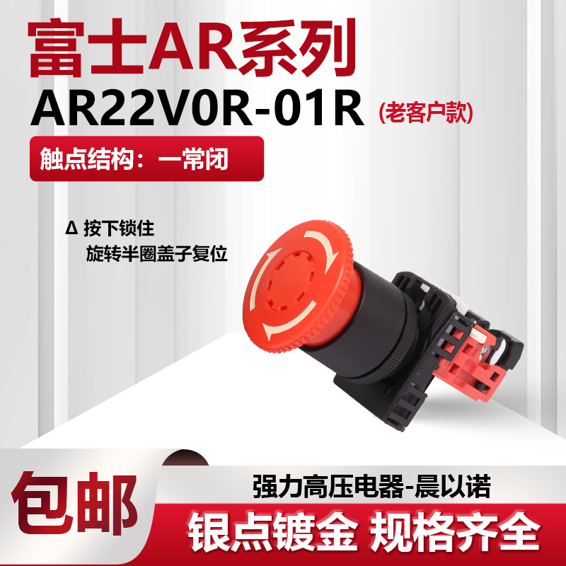 【富士】急停自锁旋转复位停止按钮开关 AP/AR22VOR-11R AR22V0R - 图0