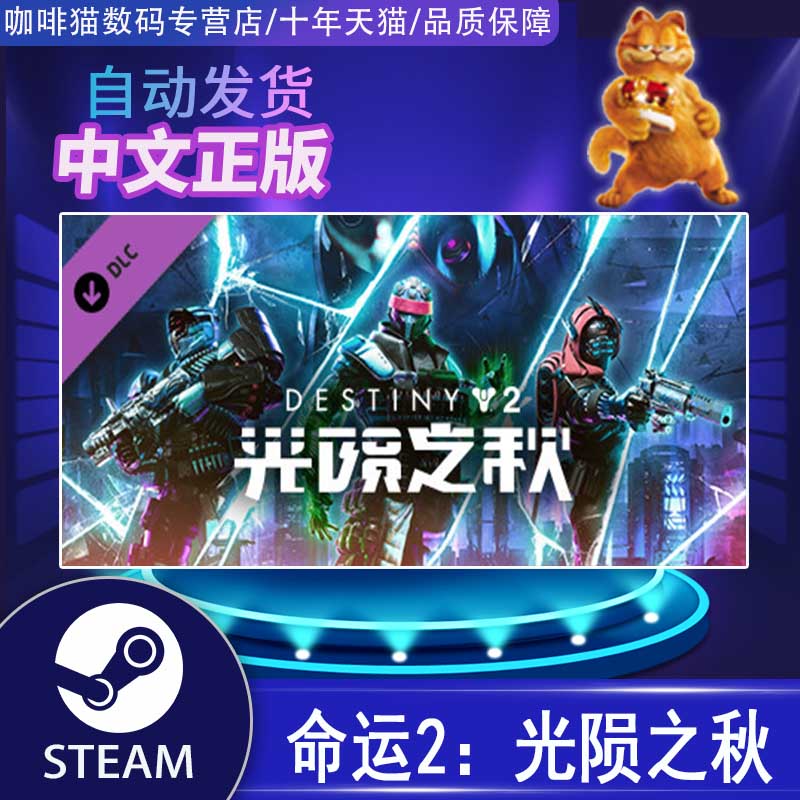 PC中文正版Steam 命运2 光陨之秋 终焉之形标准+年票 邪姬魅影 凌光之刻DLC 全球季票年票遗落之族 传承收藏 - 图0