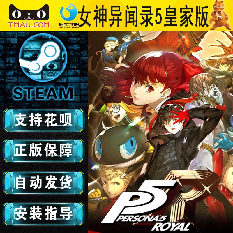 PC正版 steam中文游戏 女神异闻录5皇家版 Persona 5 Royal 推理 角色扮演 - 图1