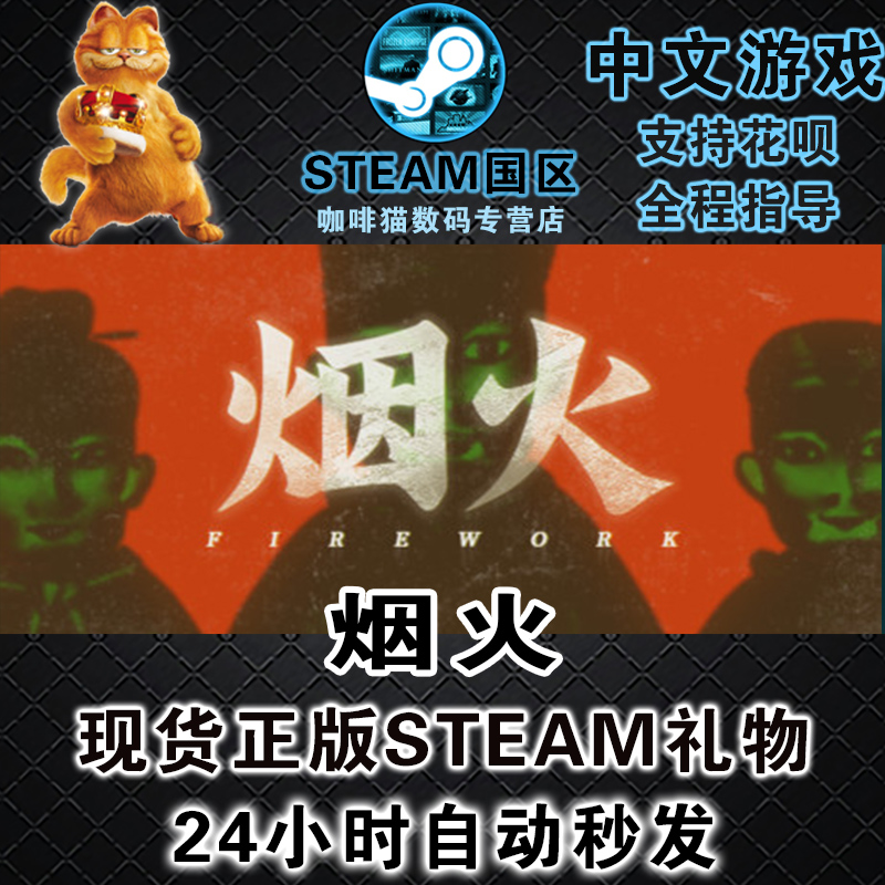 PC正版 Steam中文游戏  烟火 Firework 国区礼物/阿区/土区礼物丨成品号 永久激活非共享  恐怖 独立 揭秘 - 图0