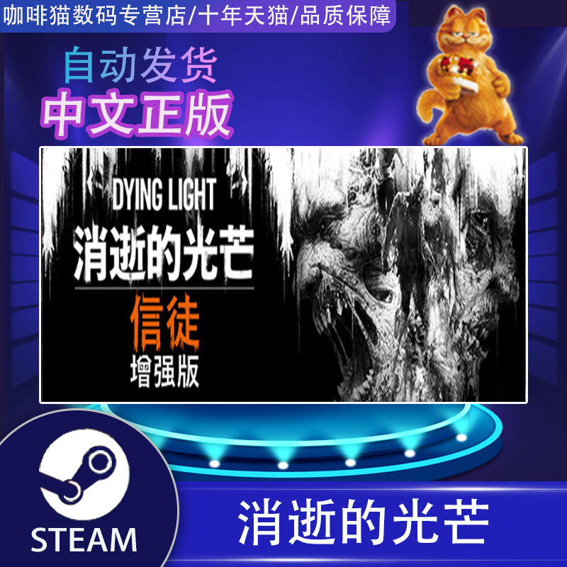 PC正版 STEAM中文 消逝的光芒1 原版 信徒加强版/决定版全DLC  Dying Light Enhanced - 图0