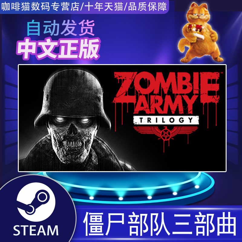 PC正版 steam中文游戏僵尸部队三部曲 Zombie Army Trilogy国区激活码动作恐怖生存游戏-图0